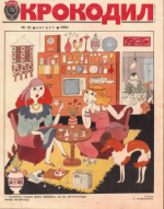 Обложка для Крокодил, 1984 , № 23.pdf